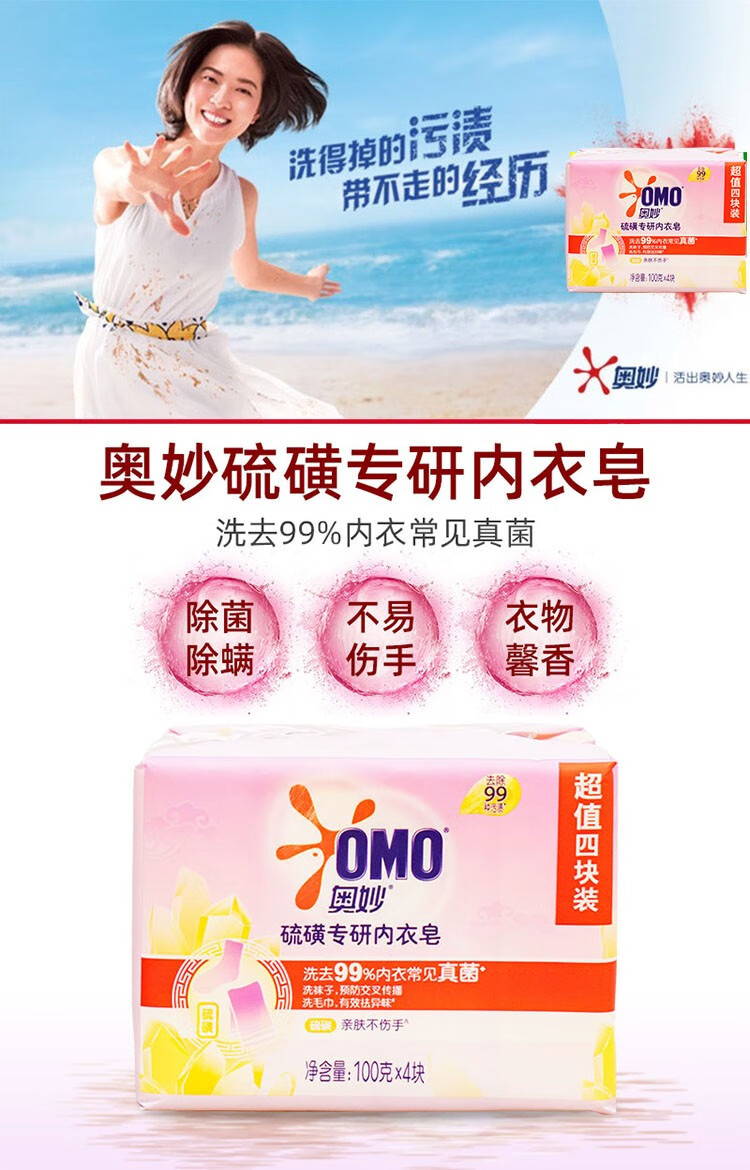 奥妙/OMO 硫磺内衣皂100G*6块