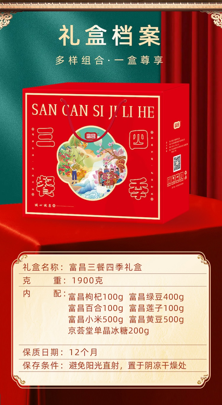 富昌 三餐四季干货礼盒1900g