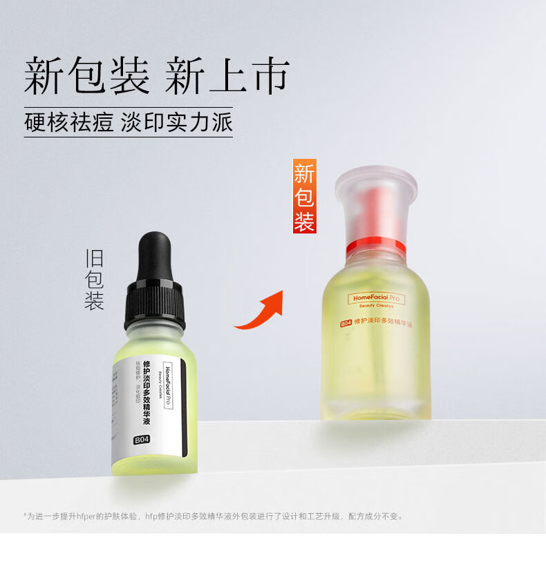 HomeFacialPro hfp修护淡印多效精华液15ml 寡肽祛痘粉刺闭口舒缓护肤品