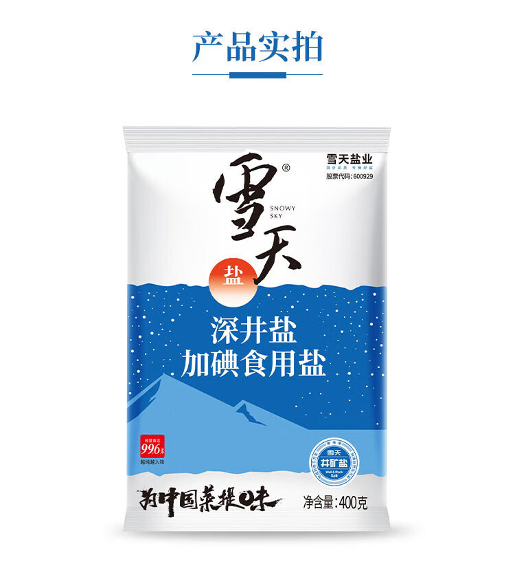 雪天盐 加碘盐蓝色400g*4