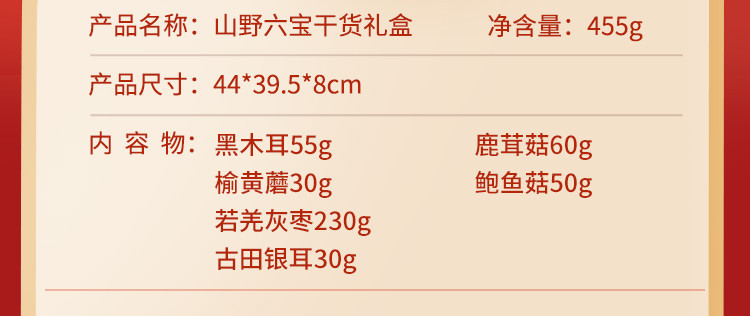 禾煜 山野六宝-干货礼盒