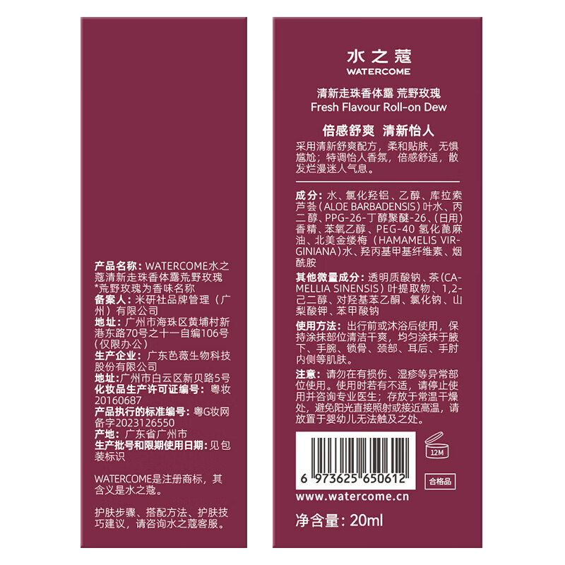 水之蔻 清新走珠香体露荒野玫瑰20ml（2023版）