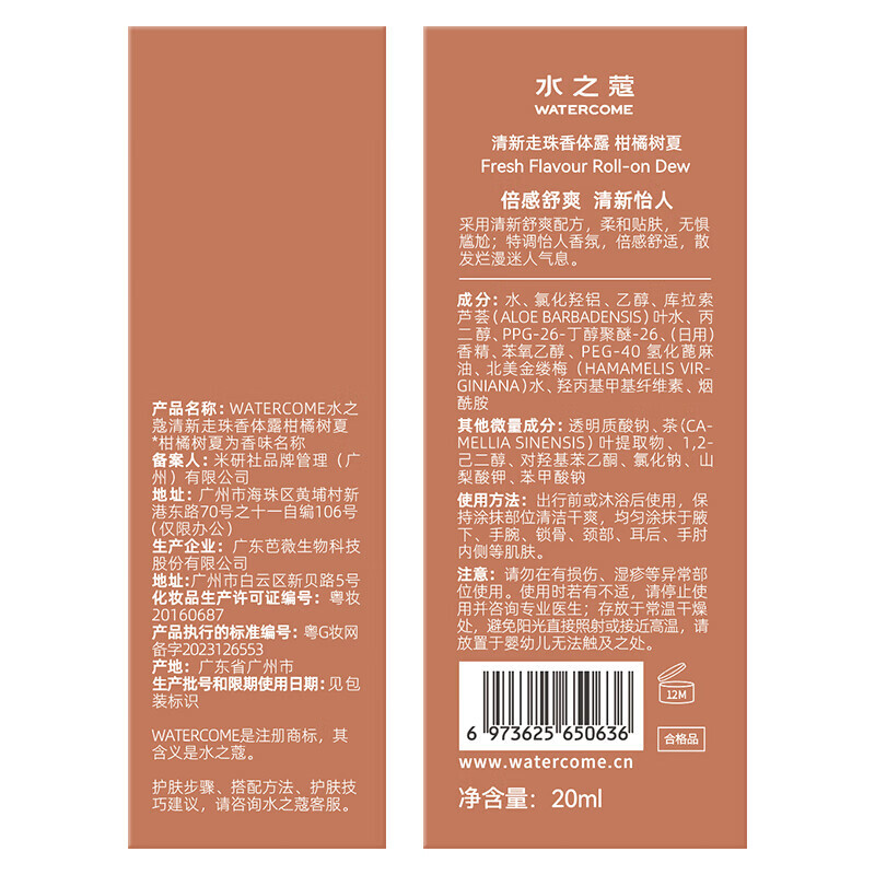 水之蔻 清新走珠香体露柑橘树夏20ml（2023版）