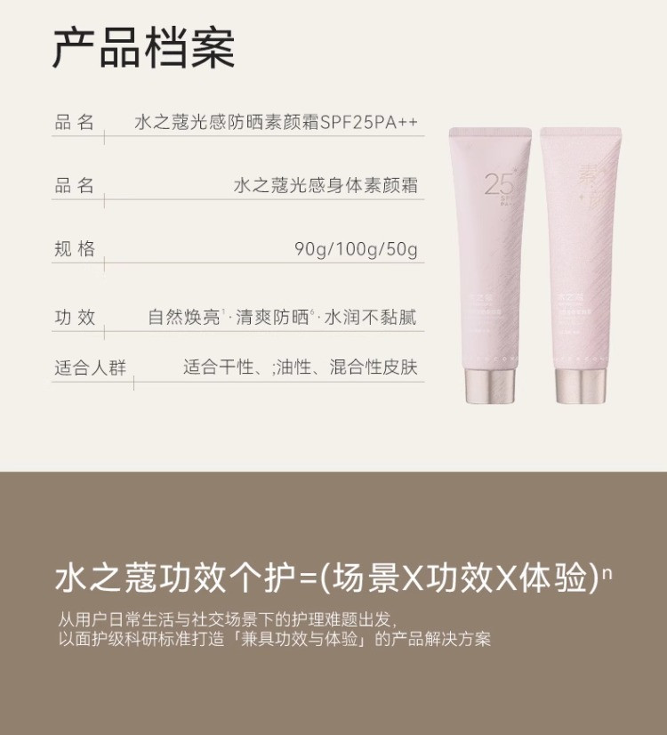 水之蔻 光感防晒素颜霜  SPF25PA++100g