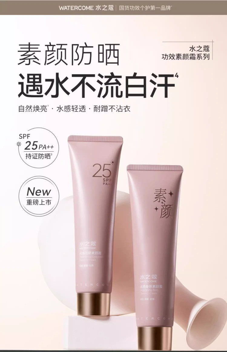 水之蔻 光感防晒素颜霜  SPF25PA++100g