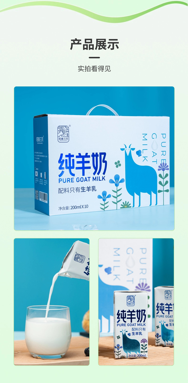 阳春三月 纯羊奶200ml*10盒