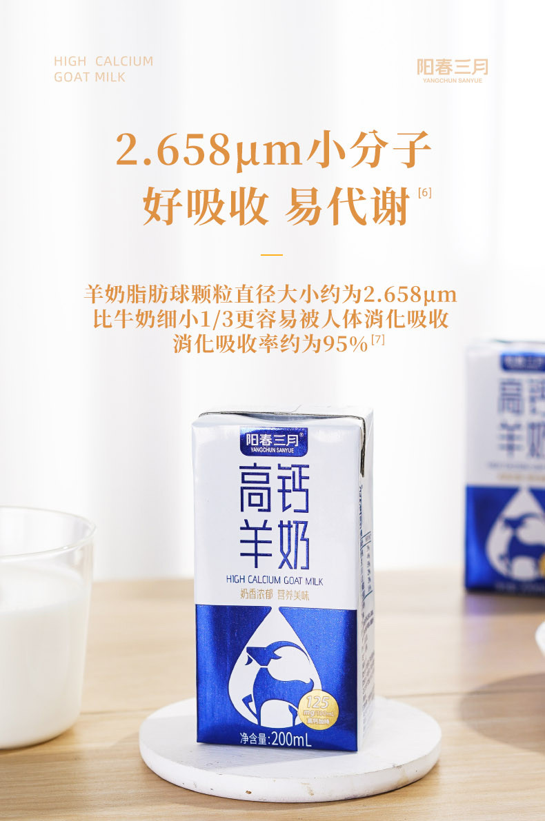 阳春三月 高钙羊奶200mL*10盒