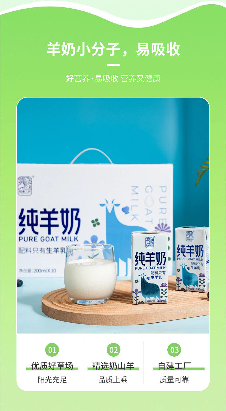 阳春三月 纯羊奶200ml*10盒