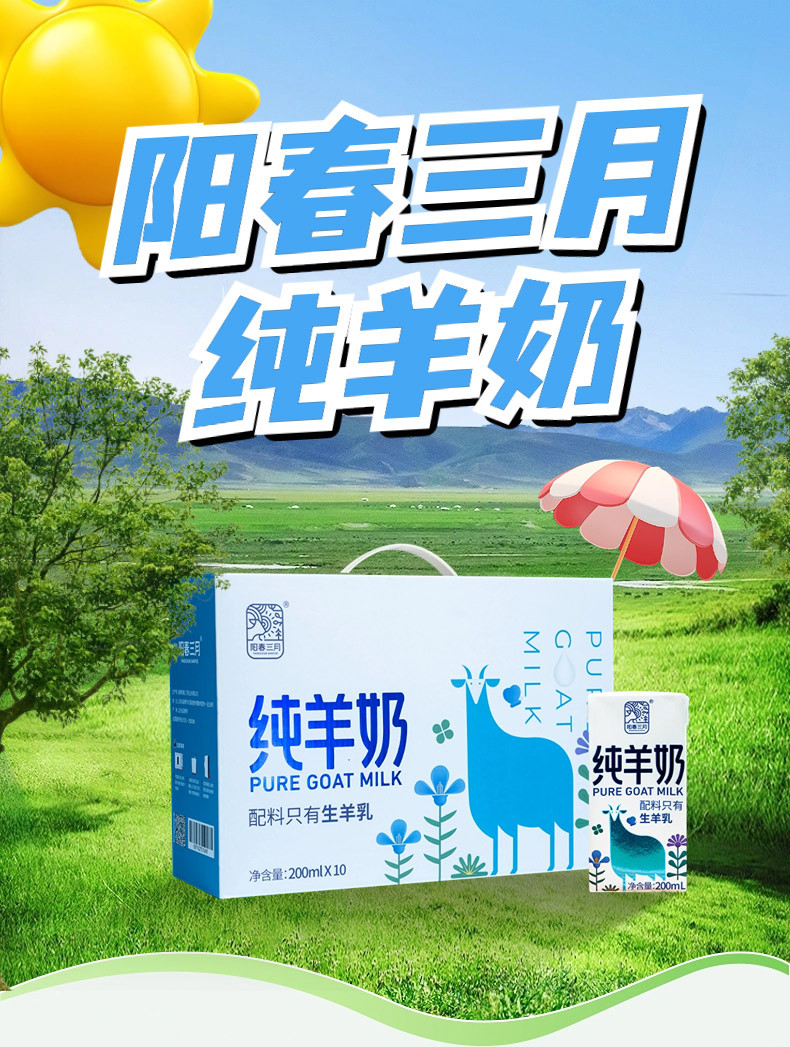 阳春三月 纯羊奶200ml*10盒