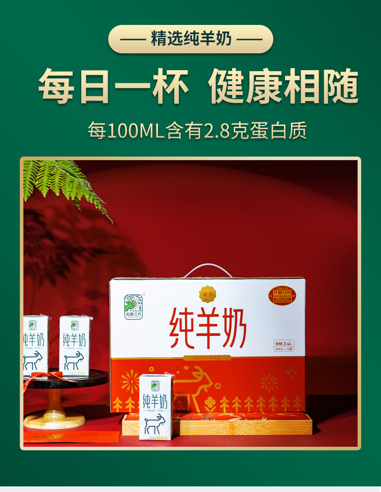 阳春三月 精选纯羊奶200ml*12盒