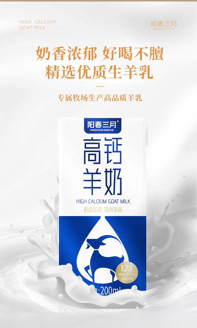 阳春三月 高钙羊奶200mL*10盒