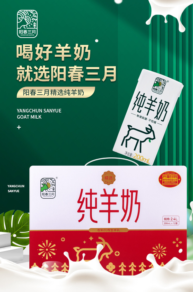 阳春三月 精选纯羊奶200ml*12盒