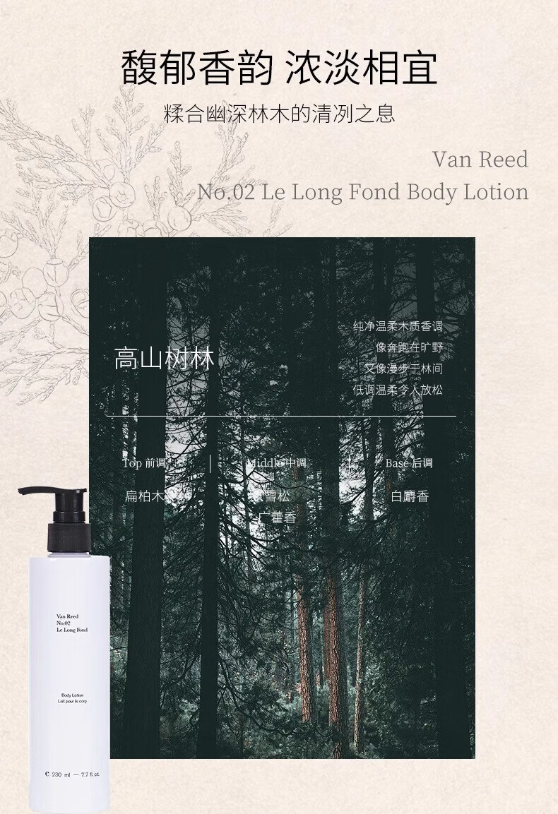 Van Reed 香氛身体乳 #04秘密森林 230ml