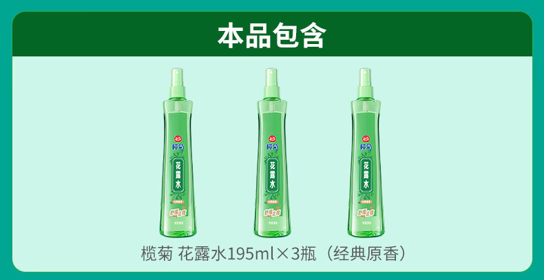 榄菊 花露水喷雾195ml*3瓶