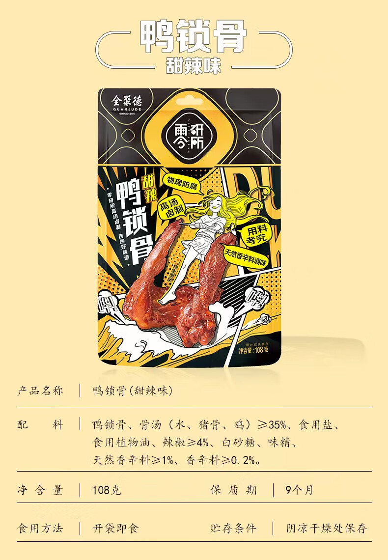 全聚德 零研所鸭锁骨108g*2袋 甜辣味