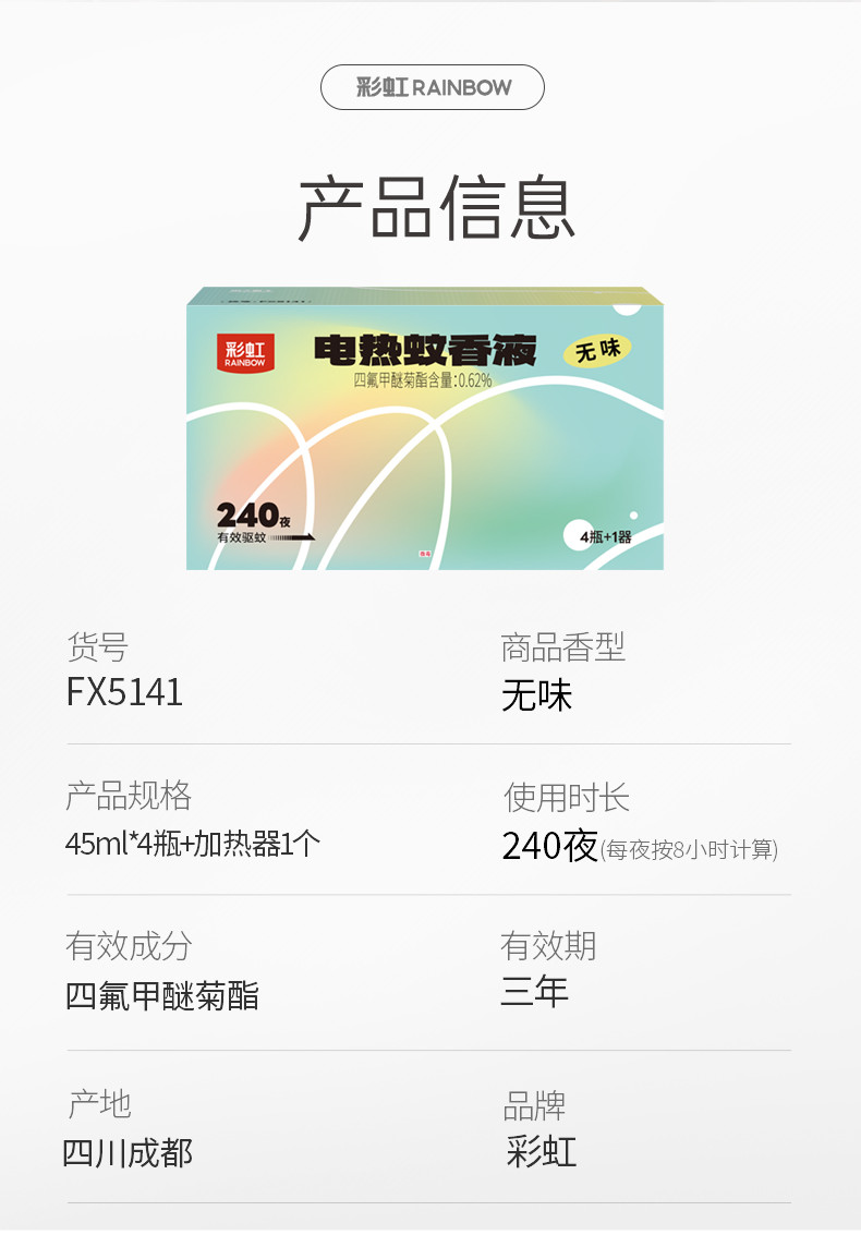 彩虹(RAINBOW) 香液直插器超值装（4+1）240夜 母婴适用无味FX5141