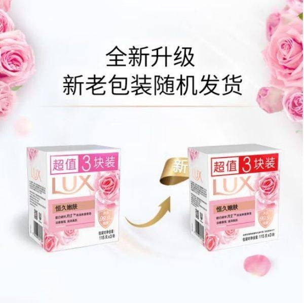 力士/LUX 排浊除菌香皂恒久嫩肤3X115G*2（到手6块）