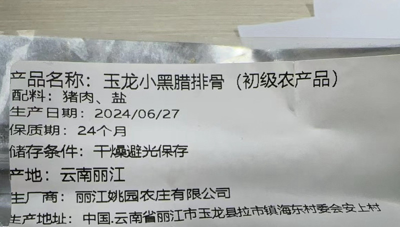 玉龙小黑 姚园玉龙农家特制精品腊排骨