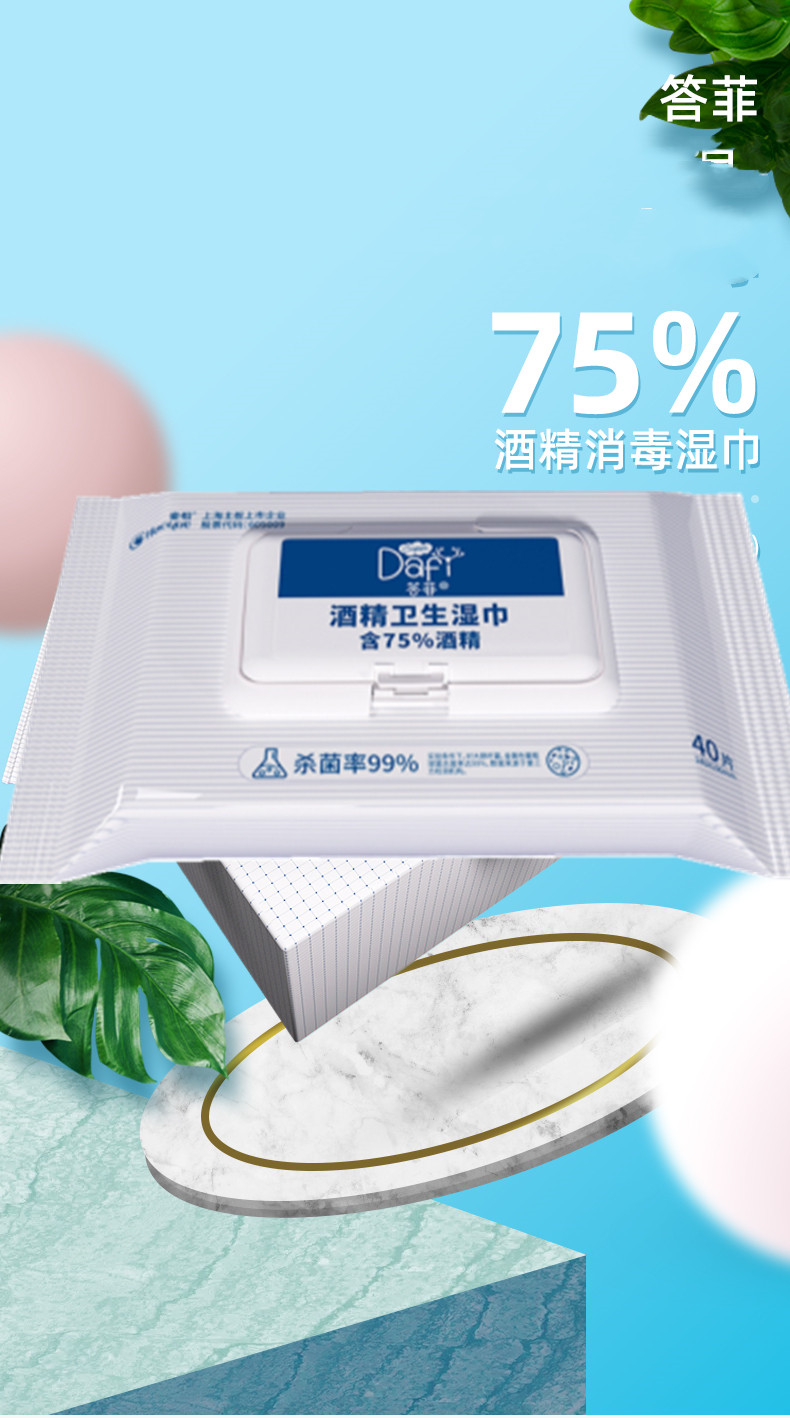 答菲 含75%酒精湿巾40片 有效杀菌99.9%