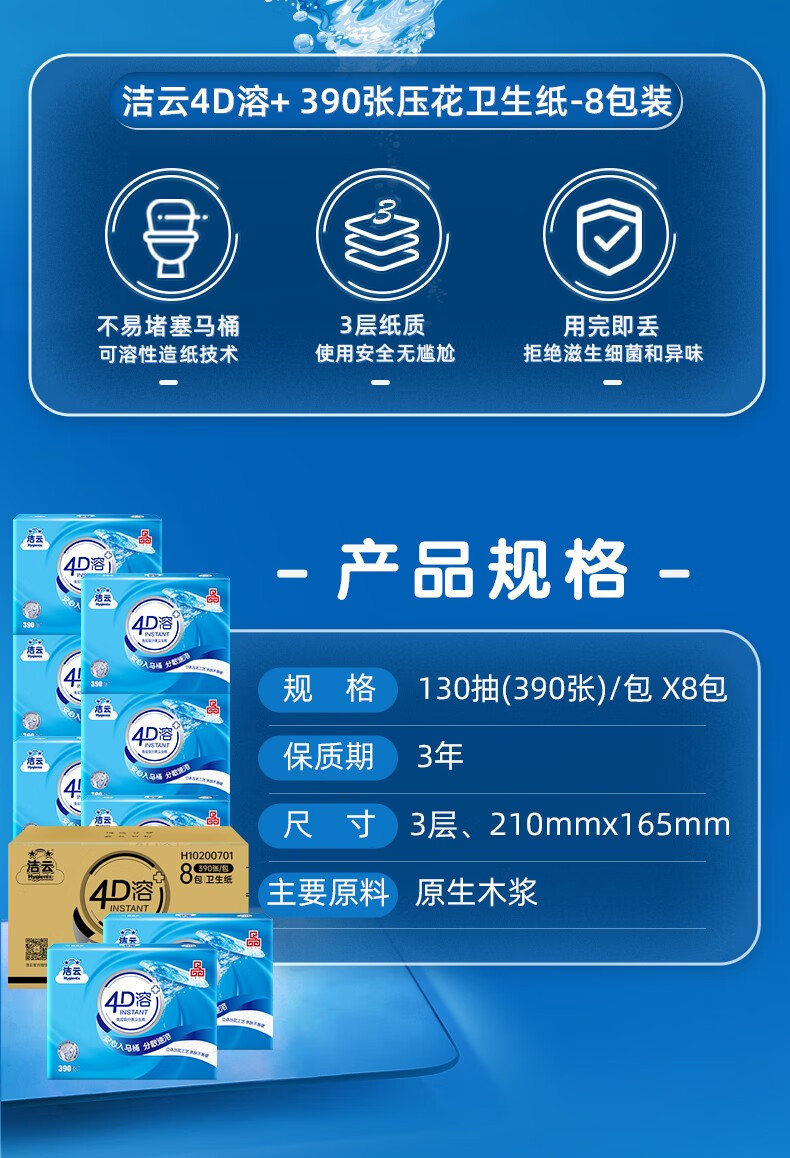 洁云/Hygienix 【当天发货】洁云390张8包 4D溶 速溶厕纸水溶性平板纸