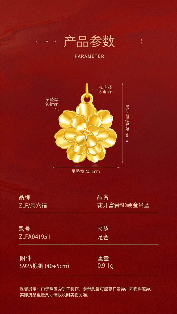 周六福 花开富贵5D硬金吊坠ZLFA041951