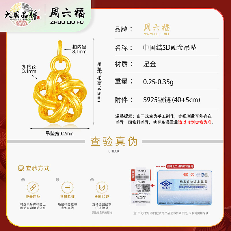 周六福 中国结5D硬金吊坠ZLFA041955