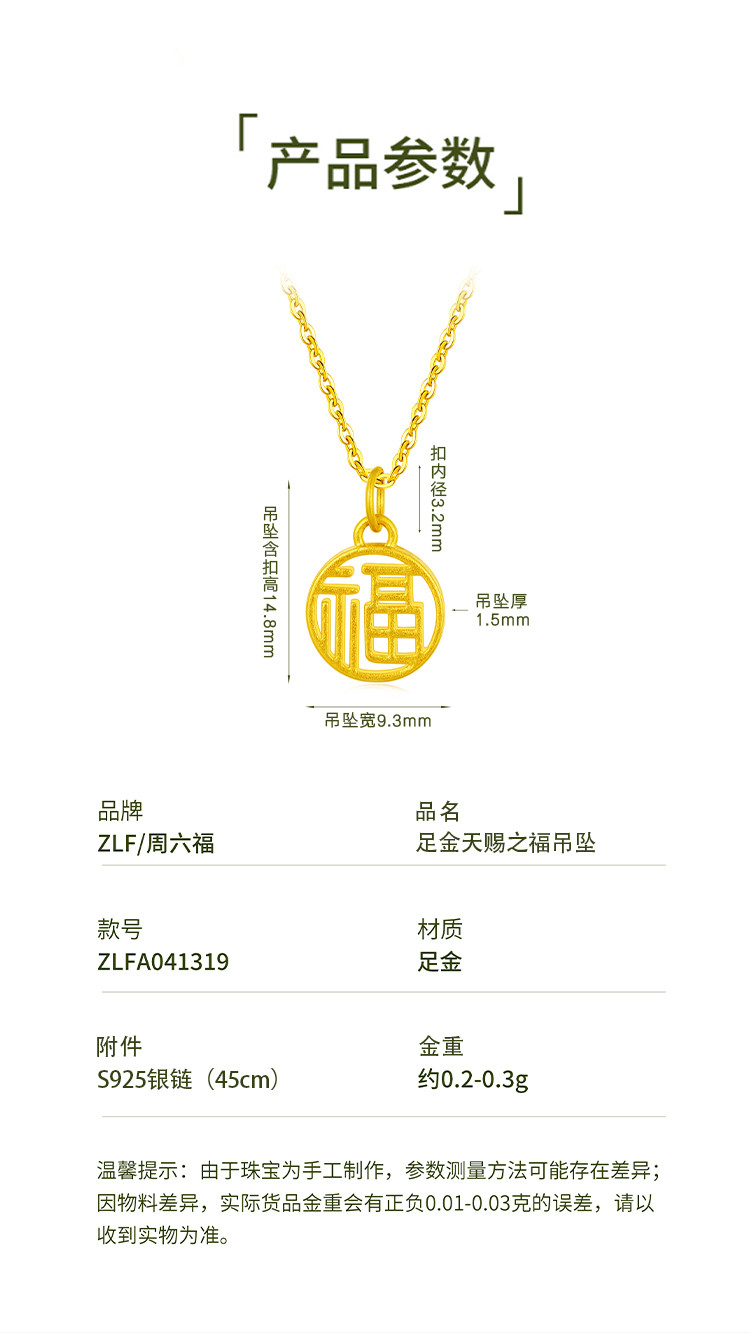 周六福 足金天赐之福吊坠（带S925银链）ZLFA041319