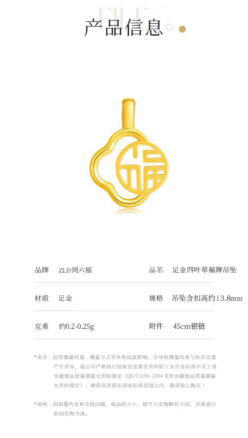 周六福 足金四叶草福牌吊坠（带S925银链）ZLFA041528