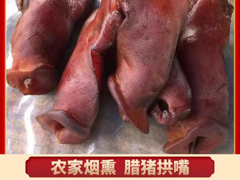 红薯妹 农家柴火腊鼻子