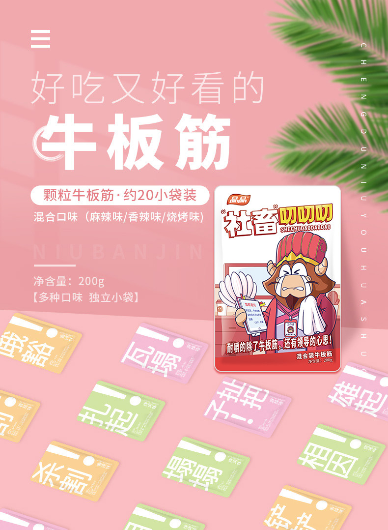 品品 牛板筋麻辣烧烤混装口味200g*2袋川味休闲追剧零食袋装