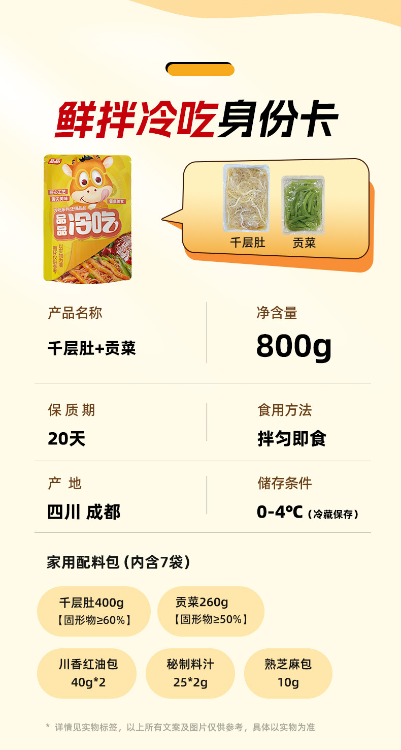 品品 冷吃千层肚贡菜双拼川香红油