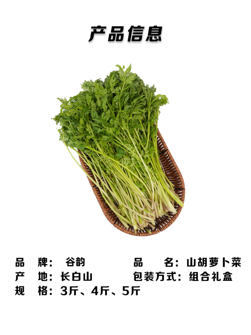 白山谷韵 胡萝卜菜5斤