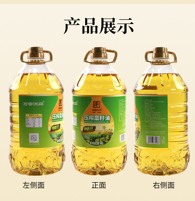 万安优品 食用油 物理压榨菜籽油5L 非转基因纯香菜籽油