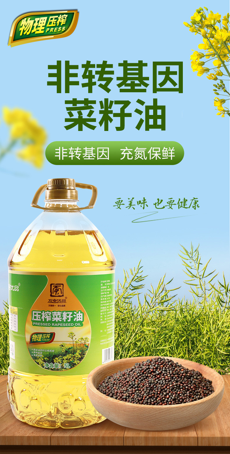 万安优品 食用油 物理压榨菜籽油5L 非转基因纯香菜籽油