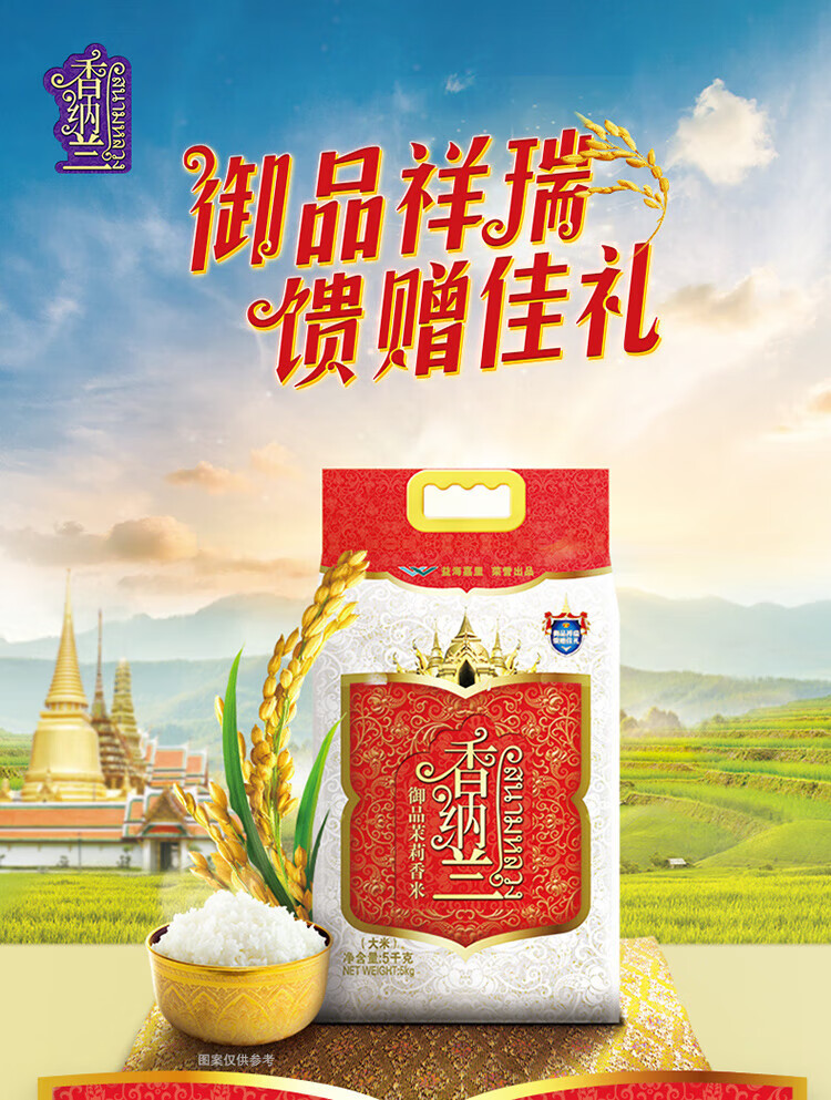 香纳兰 御品茉莉香米5KG原粮进口新米大米长粒香米 5千克