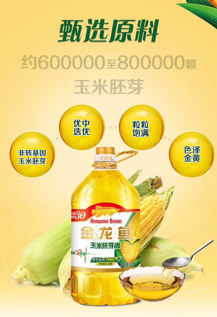 金龙鱼 食用油玉米胚芽油5L（新老包装随机发货） 5升