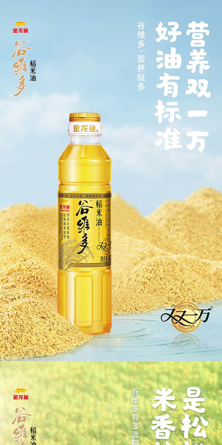 金龙鱼 谷维多双一万稻米油400ml 小瓶装油植物油烹饪炒菜 400毫升