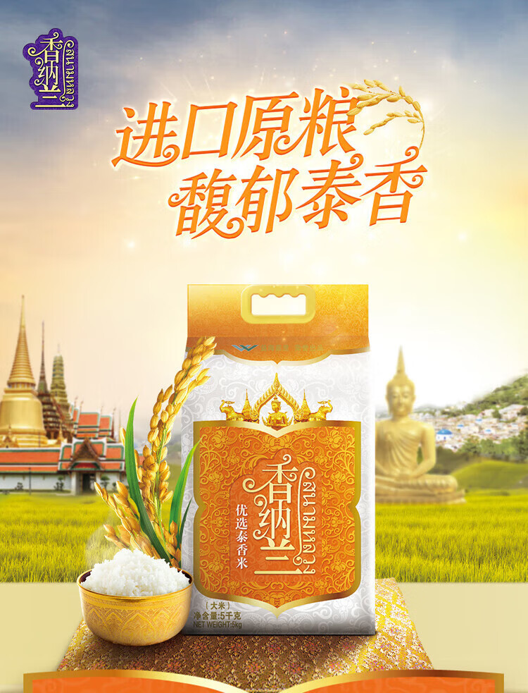 香纳兰 优选泰香米5KG泰国香米 进口大米 5公斤