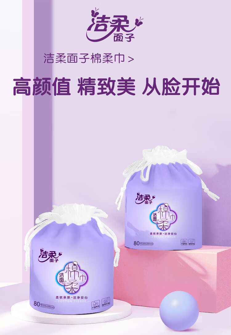 洁柔C&amp;S 一次性洗脸巾 面子棉柔巾卷筒式80节x3包装 干湿两用洁面巾