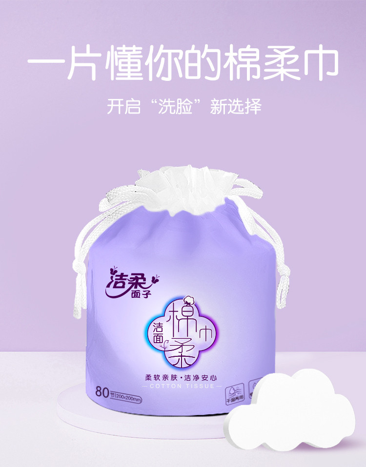 洁柔C&amp;S 一次性洗脸巾 面子棉柔巾卷筒式80节x3包装 干湿两用洁面巾