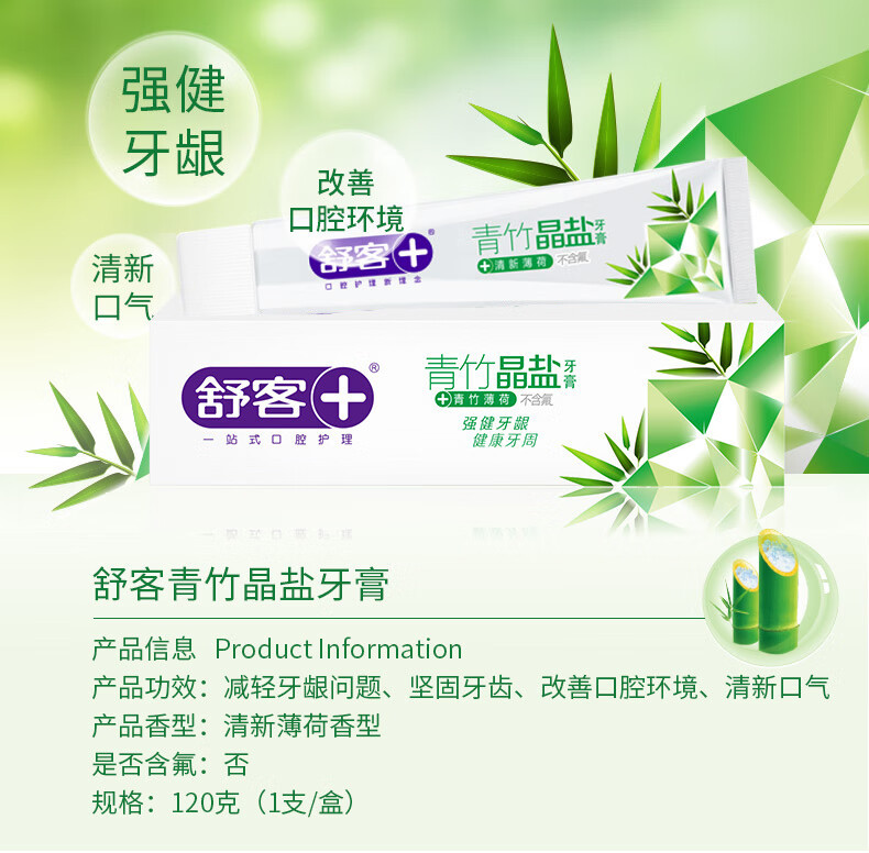 舒客 青竹晶盐牙膏120g*3 清爽薄荷 呵护牙龈清新口气