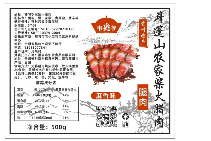 韦爵爷 贵州黔南都匀农家【柴火腊肉】麻香味（五花肉、腿子肉）