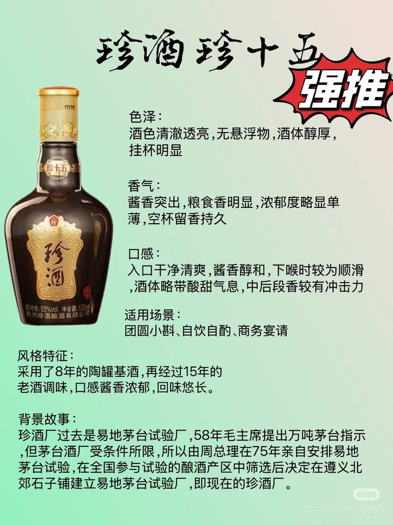 珍酒 贵州黔南珍十五53度酱香型白酒