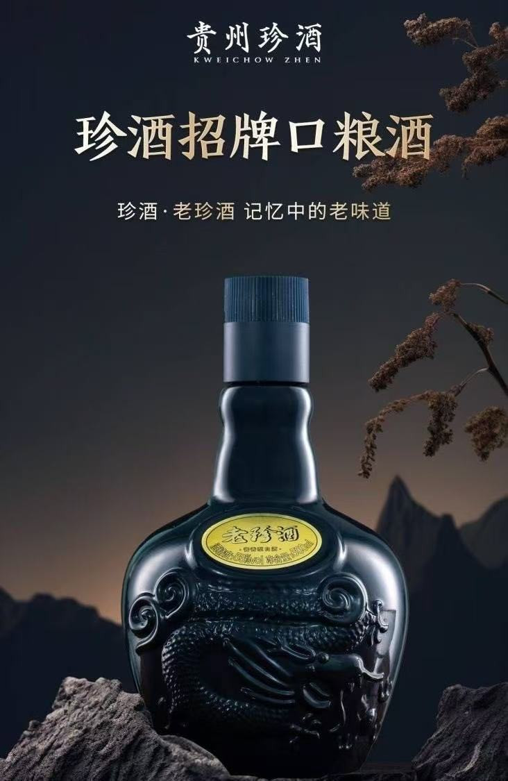 珍酒 贵州黔南老珍口粮酒代表，超高性价比，超级实惠，送人好礼