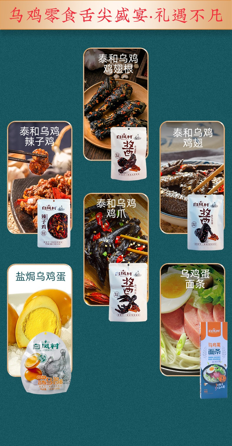 白凤村 泰和乌鸡美食荟休闲大礼包