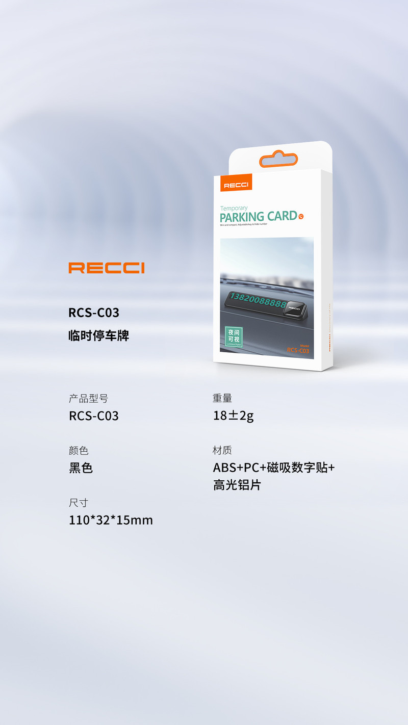 锐思/RECCI 临时停车牌