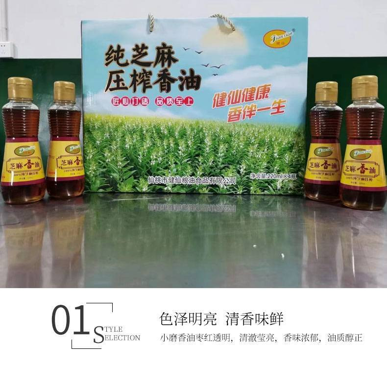 健仙 纯芝麻压榨香油礼盒220ml4瓶纯芝麻火锅蘸料凉拌菜蒸菜家用