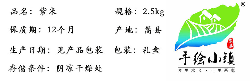  手绘小镇 洛阳农品 紫米2.5kg嵩县农家绿色生态养生粥米杂粮