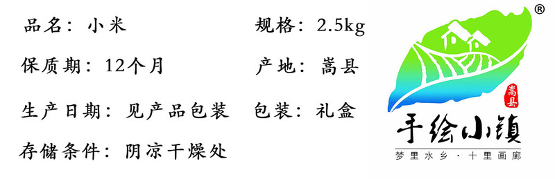  手绘小镇 洛阳农品 小米2.5kg嵩县特产农家原生态绿色有机杂粮