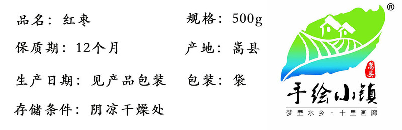  洛阳振兴馆 手绘小镇 干红枣500g精选嵩县本地优质农产品土特产